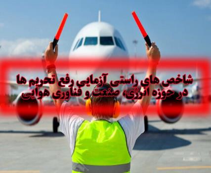 فاكتورهای راستی آزمایی رفع تحریم ها در حوزه انرژی، صنعت و فناوری هوایی