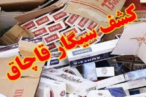سیگار و پوشاك قاچاق در صورت كشف، اساسا امحا می شوند