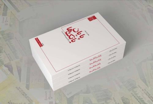 چرا دیگر نیازی به بانك ها نیست