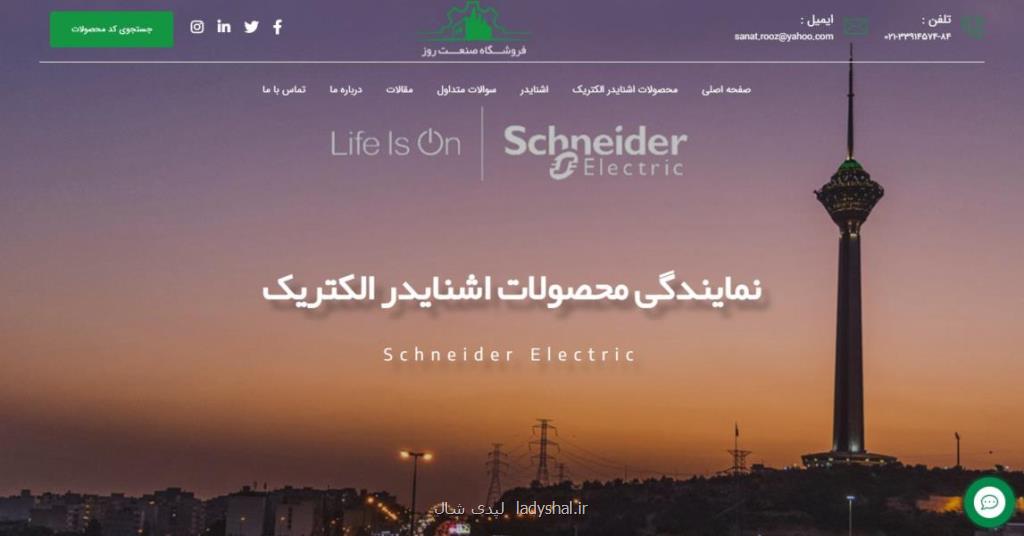 نمایندگی اشنایدر  خیابان  لاله زار