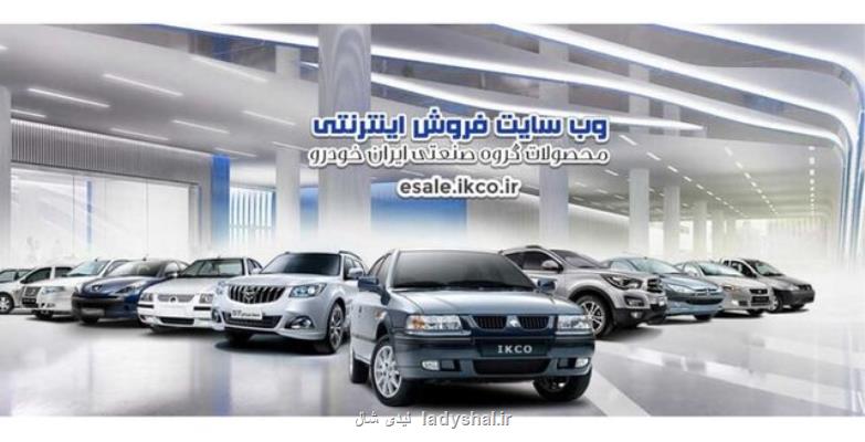 شروع نخستین پیش فروش گروه صنعتی ایران خودرو با حذف دو محدودیت