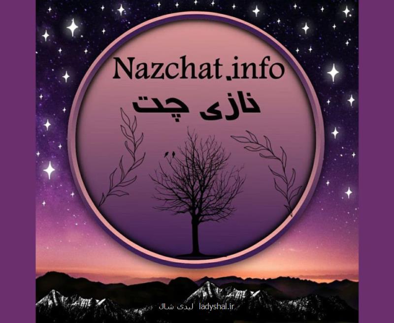 بهترین اتاق گفتگوی فارسی ایرانی