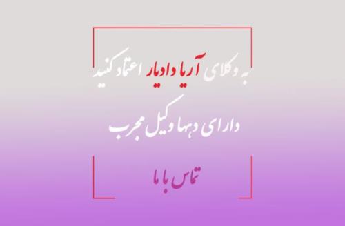 آیا برای کارهای دیوان وکیل نیاز است