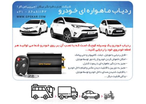 پر فروش ترین مدل های ردیاب خودرو در ایران