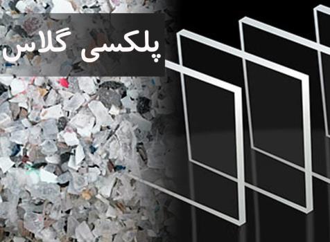مرکز فروش پلکسی گلاس