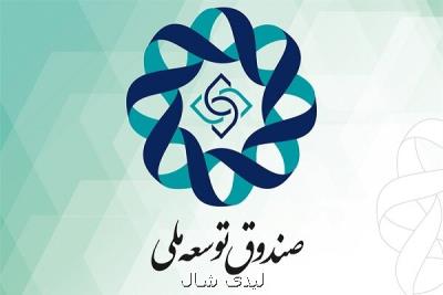 عدم هماهنگی روند استفاده از منابع صندوق توسعه ملی با اساسنامه