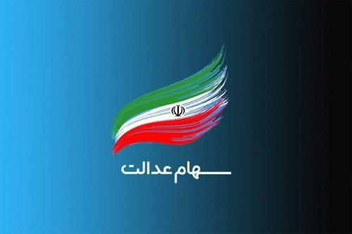 اختصاص سهام عدالت به جاماندگان