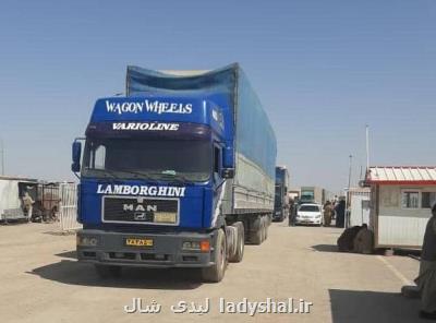 نخستین کامیون حامل کالا در مرز دوغارون پذیرش شد