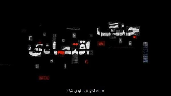 جنگ اقتصادی پازل دیگرجنگ ترکیبی دشمن