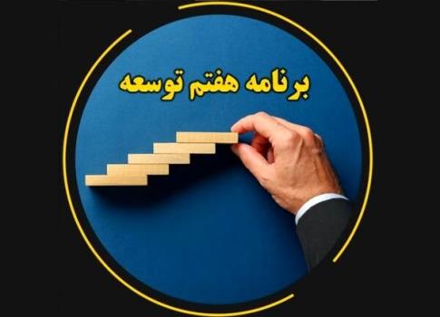 برنامه هفتم توسعه زیر ذره بین بهارستانی ها