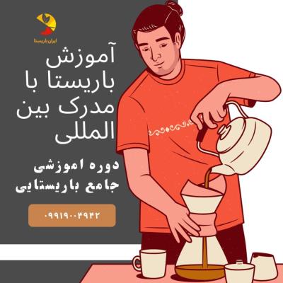 آموزش باریستا آنلاین