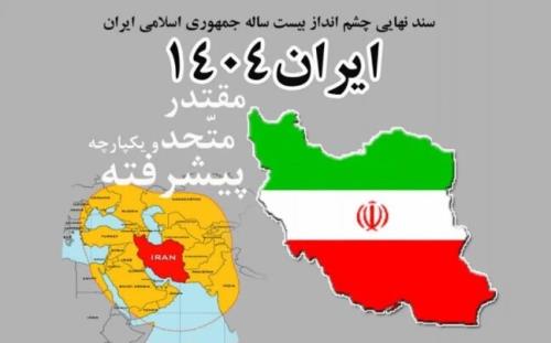 سند چشم انداز ۱۴۰۴ اهداف اقتصادی سند رویایی دست نیافتنی بود