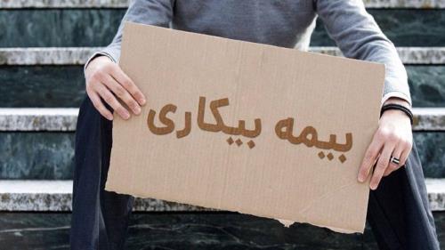 شرایط پرداخت بیمه بیکاری تغییر نمود