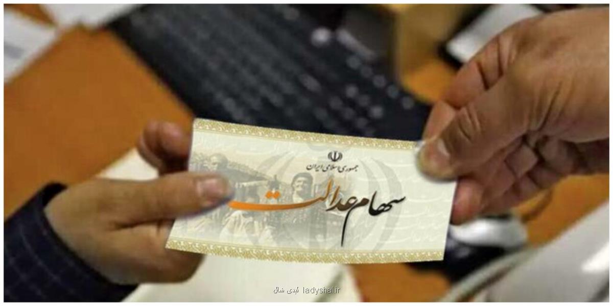 مبلغ سود سهام عدالت چند میلیون تومان است؟