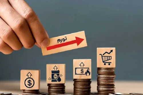 کاهش معنادار تورم در ایران در کوتاه مدت و میان مدت امکانپذیر نیست