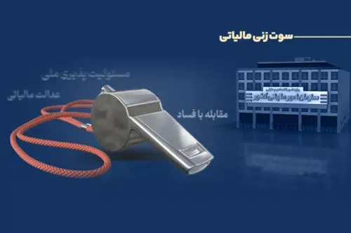 پرداخت ۲۹۱ میلیون تومان پاداش به گزارش دهندگان فرار مالیاتی