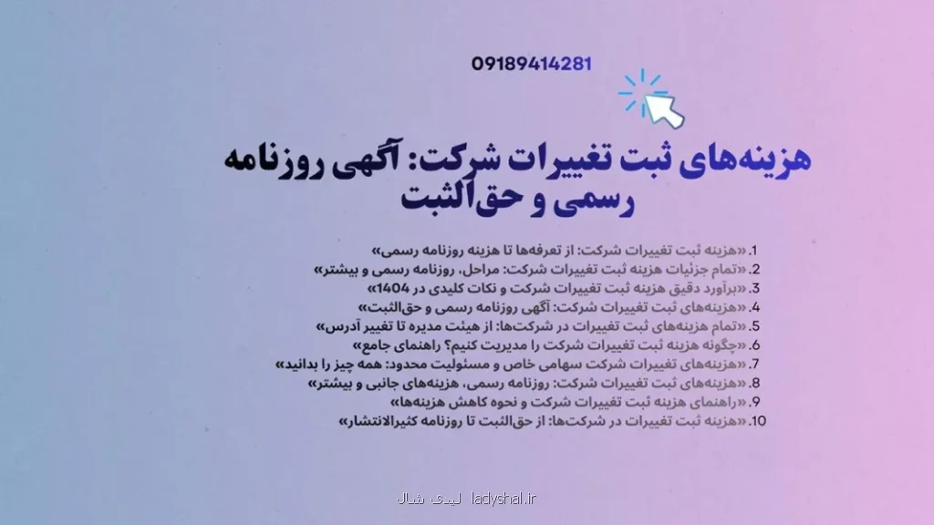 برآورد دقیق هزینه ثبت تغییرات شرکت و نکات کلیدی در 1404