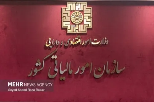 اطلاعیه جدید سازمان امور مالیاتی برای بهره مندی از بخشش جرایم