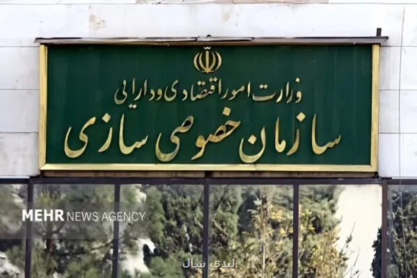 تصویب لیست اولویت های واگذاری سازمان خصوصی سازی در سالجاری