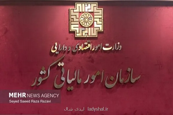 اطلاعیه جدید سازمان امور مالیاتی برای بهره مندی از بخشش جرایم