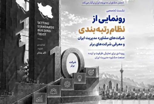 رونمایی از نظام رتبه بندی شرکت های مشاوره مدیریت ایران و معرفی ۱۰ شرکت برتر در ۱۸ مهرماه