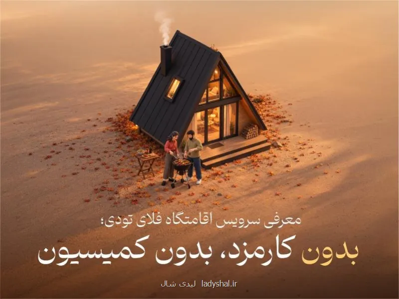 سرویس اقامت گاه به خدمات فلای تودی افزوده شد