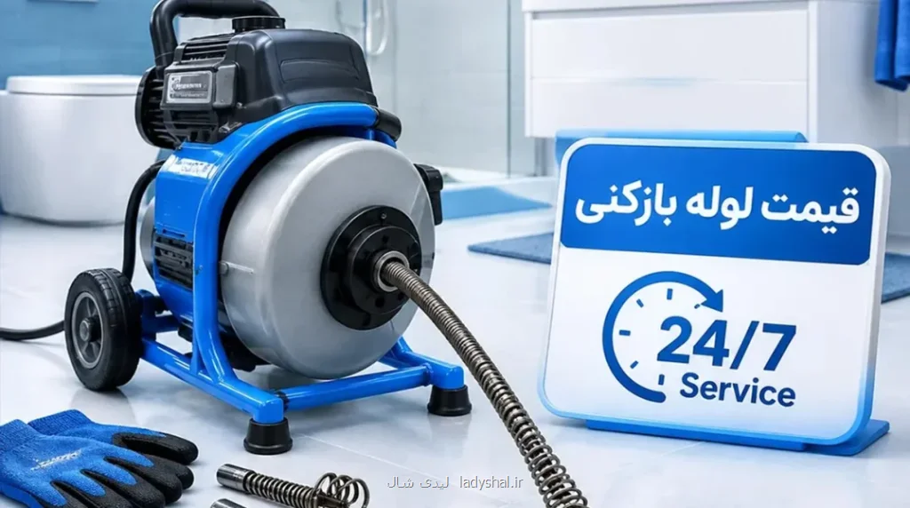 لوله بازکنی قلعه حسن خان (شهر قدس)