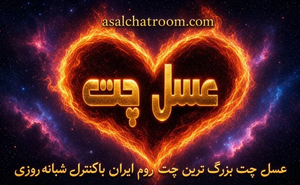 تجربه ای متفاوت از چت روم فارسی و گفتگوی آنلاین