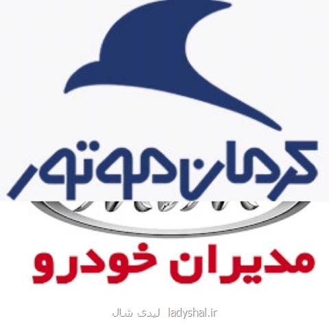 گران فروشی بی سروصدای مدیران خودرو و كرمان موتور