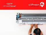 تعمیر كولر گازی در تهران توسط مجموعه سرویسكاران