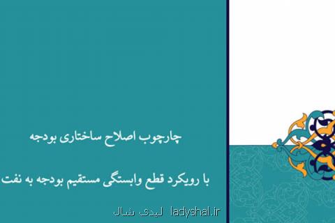 متن كامل چارچوب اصلاح ساختار بودجه با رویكرد قطع وابستگی به نفت