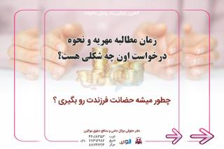 چگونه مهریه را مطالبه نماییم