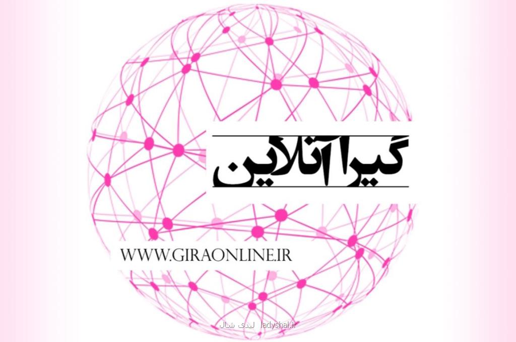 گیرا آنلاین بعنوان كاملترین و جامعترین سایت خبری