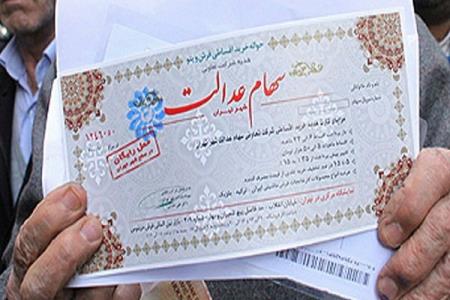 ایراد اصلی اجرای سهام عدالت چه بود؟