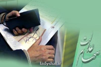 ارزش مجموع پرتفوی سهام عدالت به ۲۳۹۷ میلیارد ریال رسید