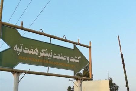 خلع ید مالك هفت تپه به هیئت داوری ارسال شد