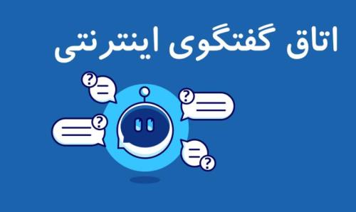 اتاق چت در اینترنت