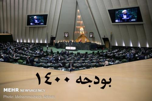 اصلاحیه 7 برگی لایحه بودجه 1400 منتشر گردید