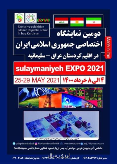 برگزاری دومین نمایشگاه اختصاصی ایران در سلیمانیه عراق در خرداد ۱۴۰۰