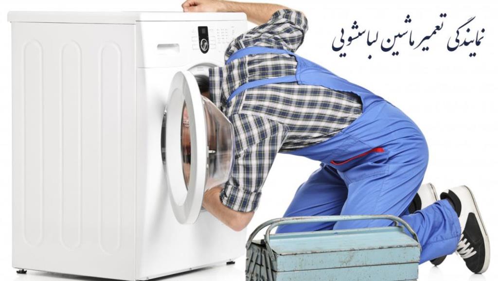 تعمیر ماشین لباسشویی